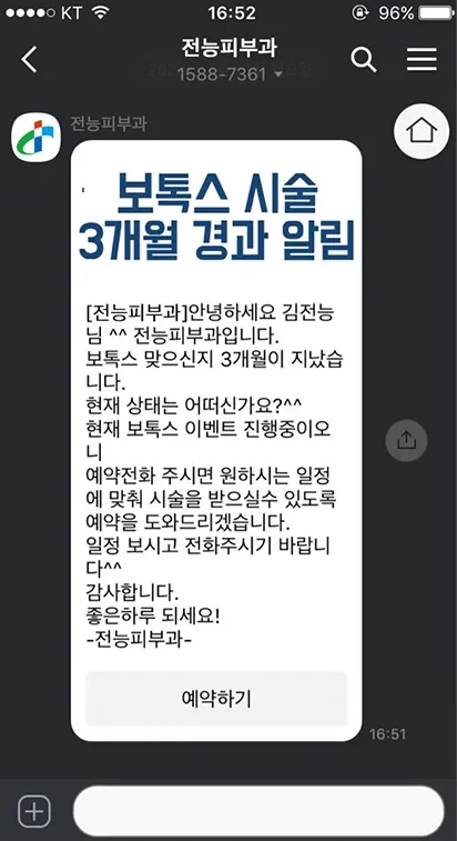 환자 리마인드 친구톡 화면