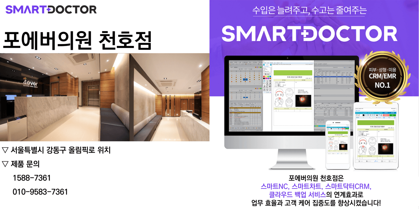 포에버의원 천호점