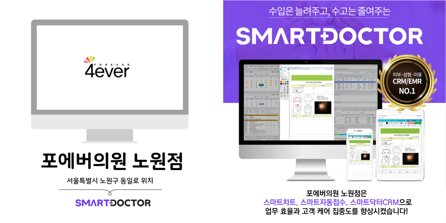 포에버의원 노원점